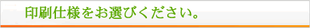 印刷仕様をお選びください。