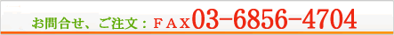 お問合せ、ご注文はFAX03-6856-4704