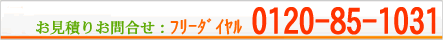 お見積・お問合せ、フリーダイヤル:0120-85-1031