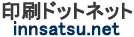 印刷ドットネット