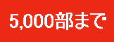 ５０００部まで
