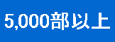 ５０００部以上