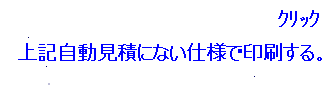 上記自動見積以外の仕様で印刷する。