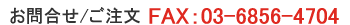 お問合せ、ご注文:FAX03-6856-4704