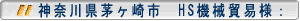 神奈川県茅ヶ崎市 HS機械貿易様