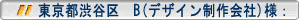 東京都渋谷区 Bデザイン制作会社様