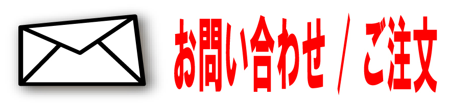 お問い合わせ/ご注文