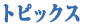 トピックス