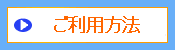 ご利用方法