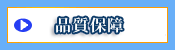 品質保障