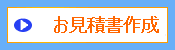 お見積書作成 