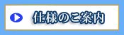 仕様のご案内