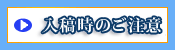 入稿時のご注意