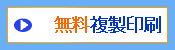 そのまま印刷