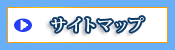 サイトマップ