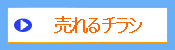 売れるチラシ