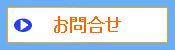 お問合せ