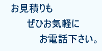 印刷見積もぜひお気軽にお電話ください。
