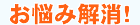 お悩み解消！
