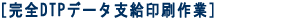 完全DTPデータ支給印刷作業